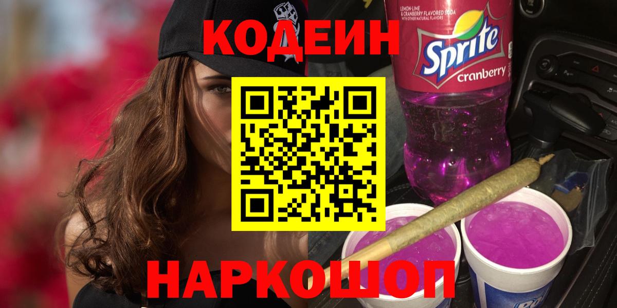 Кодеин Purple Drank  Вход с VPN  Тайшет  как найти закладки  Кодеиновый сироп Lean Purple Drank 